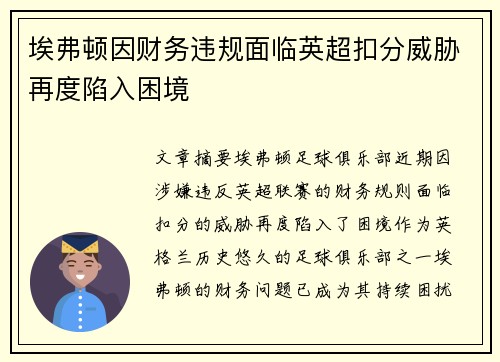 埃弗顿因财务违规面临英超扣分威胁再度陷入困境 埃弗顿因财务违规面临英超扣分威胁再度陷入困境
