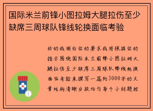 国际米兰前锋小图拉姆大腿拉伤至少缺席三周球队锋线轮换面临考验 国际米兰前锋小图拉姆大腿拉伤至少缺席三周球队锋线轮换面临考验