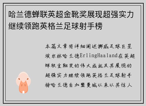 哈兰德蝉联英超金靴奖展现超强实力继续领跑英格兰足球射手榜 哈兰德蝉联英超金靴奖展现超强实力继续领跑英格兰足球射手榜