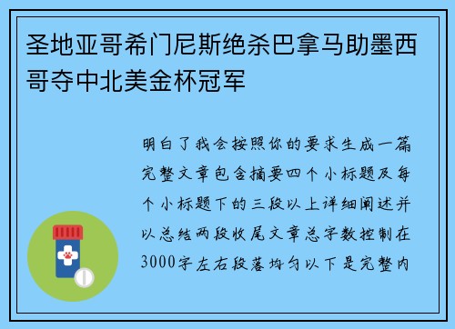 圣地亚哥希门尼斯绝杀巴拿马助墨西哥夺中北美金杯冠军 圣地亚哥希门尼斯绝杀巴拿马助墨西哥夺中北美金杯冠军