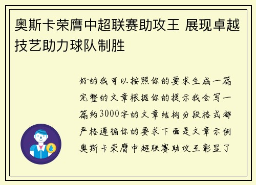 奥斯卡荣膺中超联赛助攻王 展现卓越技艺助力球队制胜