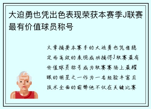 大迫勇也凭出色表现荣获本赛季J联赛最有价值球员称号