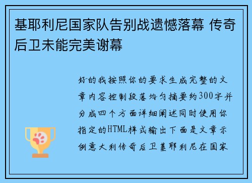 基耶利尼国家队告别战遗憾落幕 传奇后卫未能完美谢幕 基耶利尼国家队告别战遗憾落幕 传奇后卫未能完美谢幕