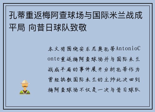 孔蒂重返梅阿查球场与国际米兰战成平局 向昔日球队致敬