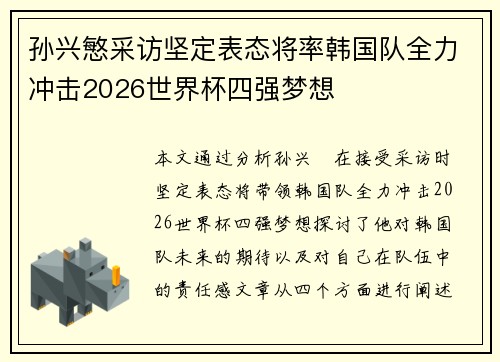 孙兴慜采访坚定表态将率韩国队全力冲击2026世界杯四强梦想