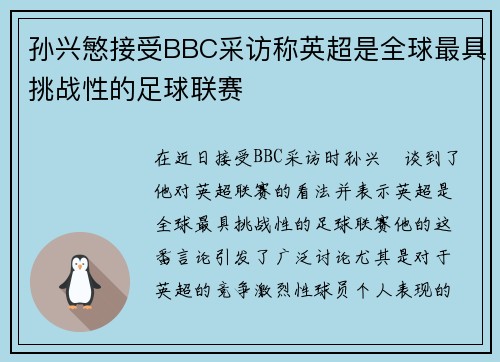 孙兴慜接受BBC采访称英超是全球最具挑战性的足球联赛
