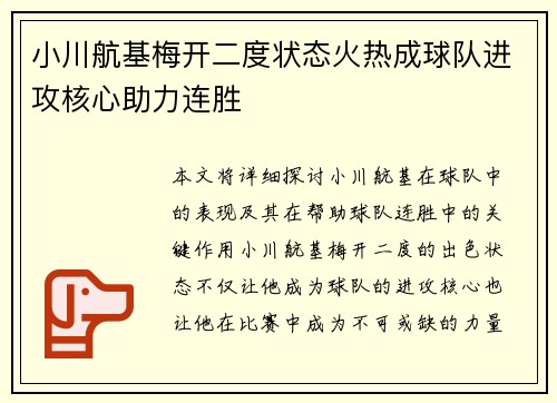 小川航基梅开二度状态火热成球队进攻核心助力连胜
