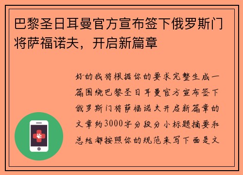 巴黎圣日耳曼官方宣布签下俄罗斯门将萨福诺夫，开启新篇章
