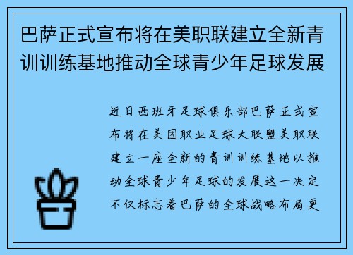 巴萨正式宣布将在美职联建立全新青训训练基地推动全球青少年足球发展