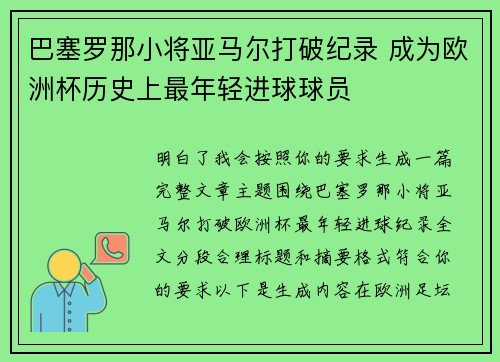 巴塞罗那小将亚马尔打破纪录 成为欧洲杯历史上最年轻进球球员