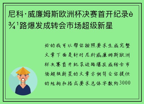 尼科·威廉姆斯欧洲杯决赛首开纪录边路爆发成转会市场超级新星
