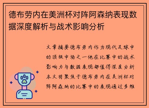 德布劳内在美洲杯对阵阿森纳表现数据深度解析与战术影响分析 德布劳内在美洲杯对阵阿森纳表现数据深度解析与战术影响分析