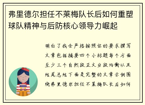 弗里德尔担任不莱梅队长后如何重塑球队精神与后防核心领导力崛起