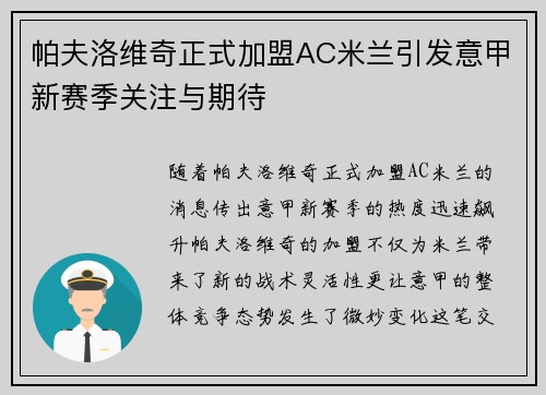 帕夫洛维奇正式加盟AC米兰引发意甲新赛季关注与期待 帕夫洛维奇正式加盟AC米兰引发意甲新赛季关注与期待