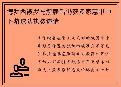 德罗西被罗马解雇后仍获多家意甲中下游球队执教邀请 德罗西被罗马解雇后仍获多家意甲中下游球队执教邀请