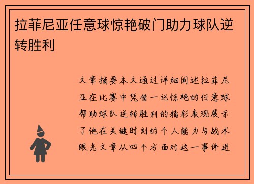 拉菲尼亚任意球惊艳破门助力球队逆转胜利