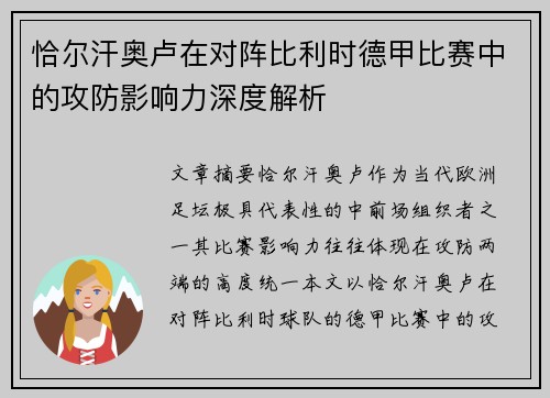 恰尔汗奥卢在对阵比利时德甲比赛中的攻防影响力深度解析 恰尔汗奥卢在对阵比利时德甲比赛中的攻防影响力深度解析