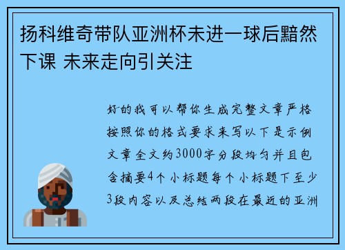 扬科维奇带队亚洲杯未进一球后黯然下课 未来走向引关注 扬科维奇带队亚洲杯未进一球后黯然下课 未来走向引关注