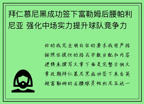 拜仁慕尼黑成功签下富勒姆后腰帕利尼亚 强化中场实力提升球队竞争力 拜仁慕尼黑成功签下富勒姆后腰帕利尼亚 强化中场实力提升球队竞争力