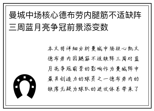 曼城中场核心德布劳内腿筋不适缺阵三周蓝月亮争冠前景添变数