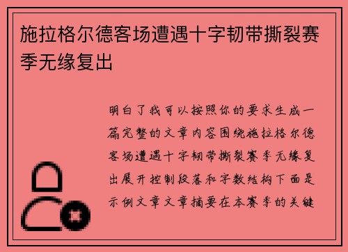 施拉格尔德客场遭遇十字韧带撕裂赛季无缘复出