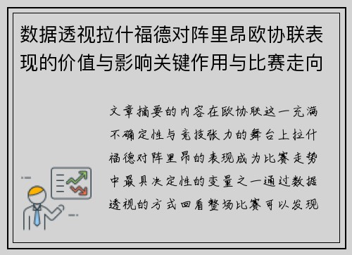 数据透视拉什福德对阵里昂欧协联表现的价值与影响关键作用与比赛走向