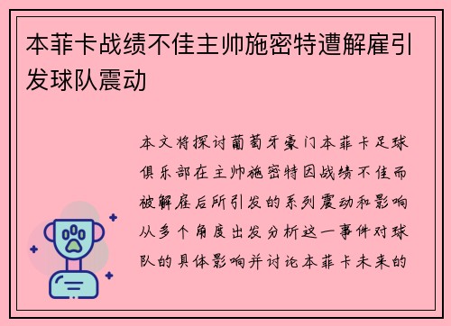 本菲卡战绩不佳主帅施密特遭解雇引发球队震动