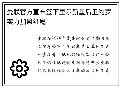 曼联官方宣布签下里尔新星后卫约罗实力加盟红魔