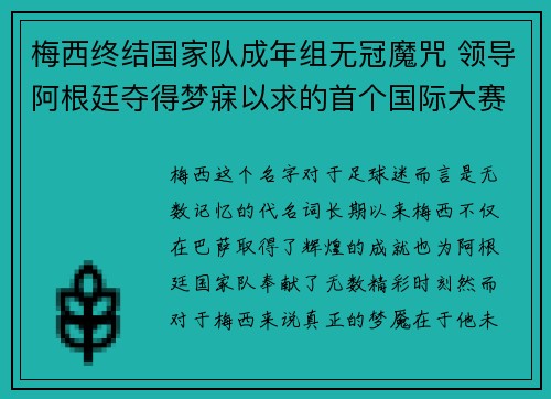 梅西终结国家队成年组无冠魔咒 领导阿根廷夺得梦寐以求的首个国际大赛冠军