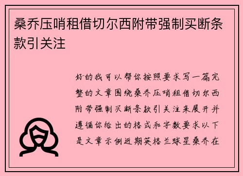 桑乔压哨租借切尔西附带强制买断条款引关注 桑乔压哨租借切尔西附带强制买断条款引关注