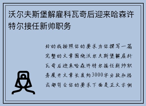 沃尔夫斯堡解雇科瓦奇后迎来哈森许特尔接任新帅职务