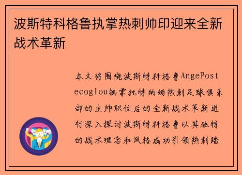 波斯特科格鲁执掌热刺帅印迎来全新战术革新