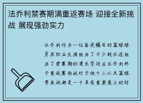 法乔利禁赛期满重返赛场 迎接全新挑战 展现强劲实力 法乔利禁赛期满重返赛场 迎接全新挑战 展现强劲实力