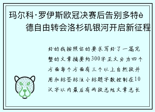 玛尔科·罗伊斯欧冠决赛后告别多特蒙德自由转会洛杉矶银河开启新征程