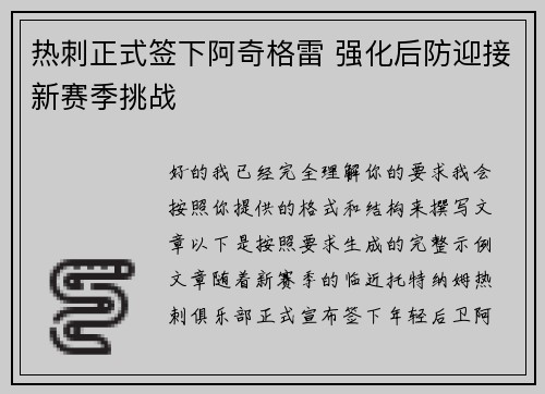 热刺正式签下阿奇格雷 强化后防迎接新赛季挑战