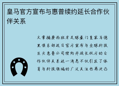 皇马官方宣布与惠普续约延长合作伙伴关系