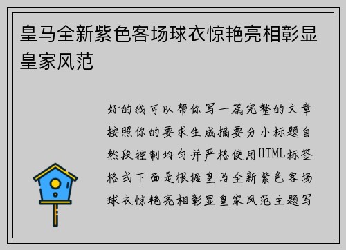 皇马全新紫色客场球衣惊艳亮相彰显皇家风范