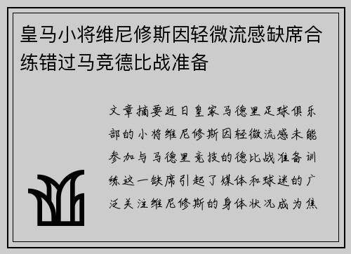 皇马小将维尼修斯因轻微流感缺席合练错过马竞德比战准备 皇马小将维尼修斯因轻微流感缺席合练错过马竞德比战准备