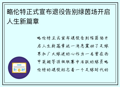略伦特正式宣布退役告别绿茵场开启人生新篇章