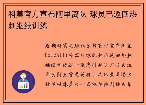 科莫官方宣布阿里离队 球员已返回热刺继续训练 科莫官方宣布阿里离队 球员已返回热刺继续训练