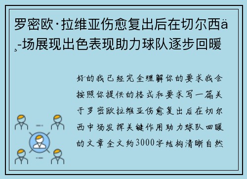 罗密欧·拉维亚伤愈复出后在切尔西中场展现出色表现助力球队逐步回暖