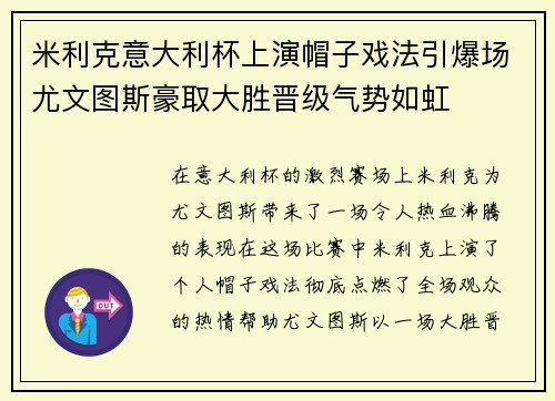 米利克意大利杯上演帽子戏法引爆场尤文图斯豪取大胜晋级气势如虹 米利克意大利杯上演帽子戏法引爆场尤文图斯豪取大胜晋级气势如虹