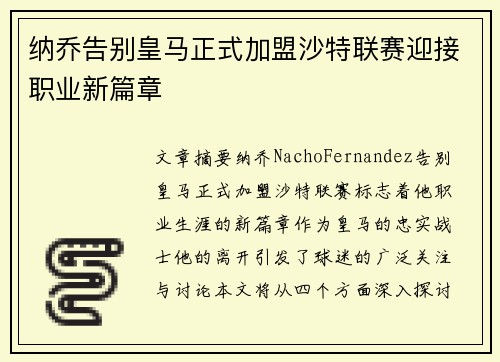 纳乔告别皇马正式加盟沙特联赛迎接职业新篇章 纳乔告别皇马正式加盟沙特联赛迎接职业新篇章