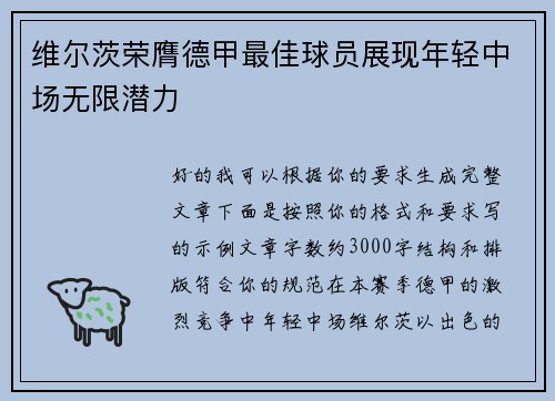 维尔茨荣膺德甲最佳球员展现年轻中场无限潜力 维尔茨荣膺德甲最佳球员展现年轻中场无限潜力