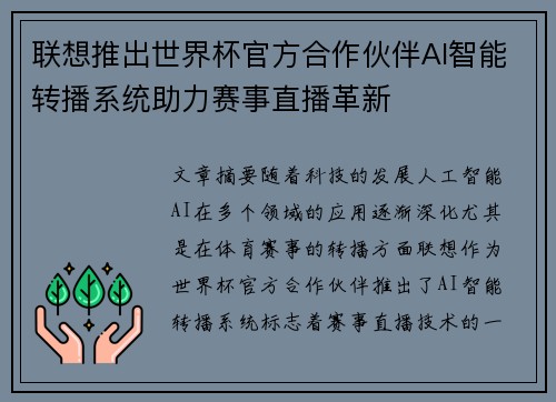 联想推出世界杯官方合作伙伴AI智能转播系统助力赛事直播革新