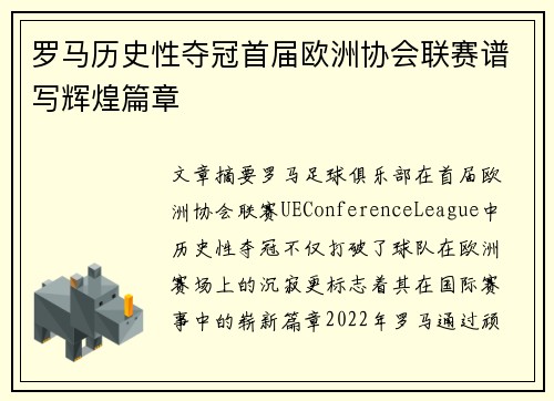 罗马历史性夺冠首届欧洲协会联赛谱写辉煌篇章
