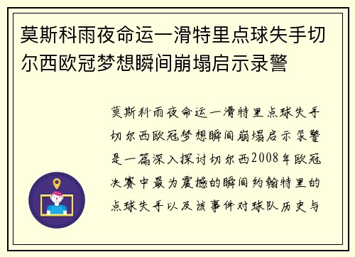 莫斯科雨夜命运一滑特里点球失手切尔西欧冠梦想瞬间崩塌启示录警