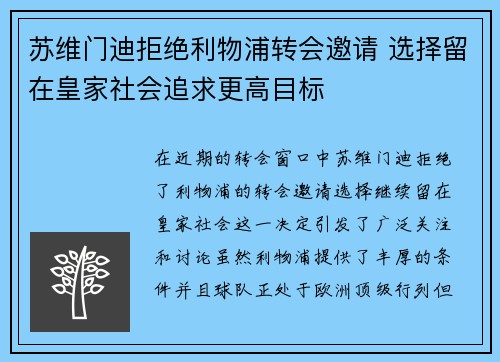苏维门迪拒绝利物浦转会邀请 选择留在皇家社会追求更高目标