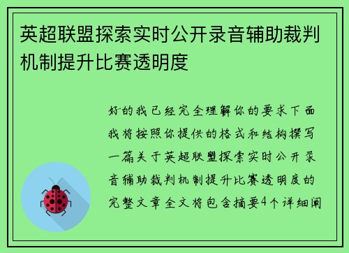 英超联盟探索实时公开录音辅助裁判机制提升比赛透明度