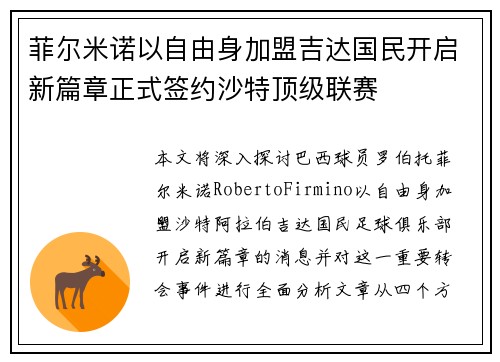 菲尔米诺以自由身加盟吉达国民开启新篇章正式签约沙特顶级联赛
